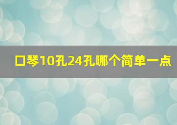 口琴10孔24孔哪个简单一点