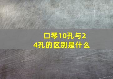 口琴10孔与24孔的区别是什么