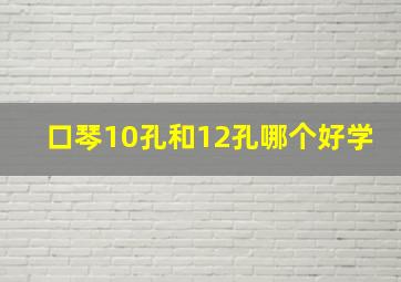 口琴10孔和12孔哪个好学