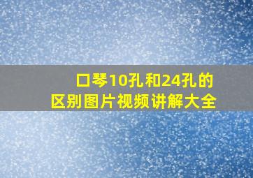 口琴10孔和24孔的区别图片视频讲解大全