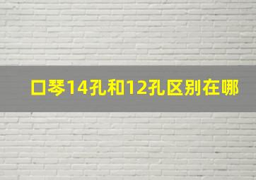 口琴14孔和12孔区别在哪