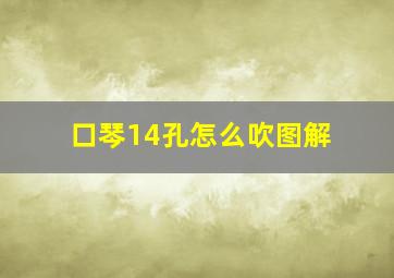 口琴14孔怎么吹图解