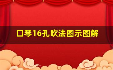 口琴16孔吹法图示图解