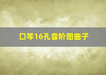 口琴16孔音阶图曲子