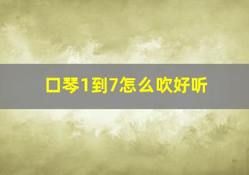 口琴1到7怎么吹好听