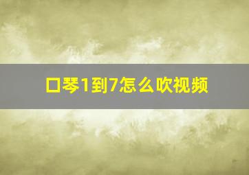 口琴1到7怎么吹视频