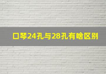 口琴24孔与28孔有啥区别