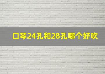 口琴24孔和28孔哪个好吹