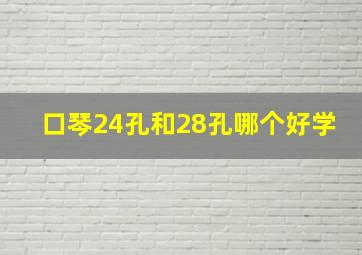 口琴24孔和28孔哪个好学