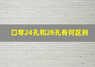 口琴24孔和28孔有何区别