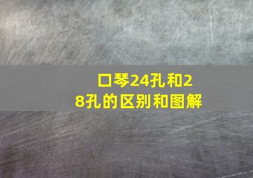 口琴24孔和28孔的区别和图解