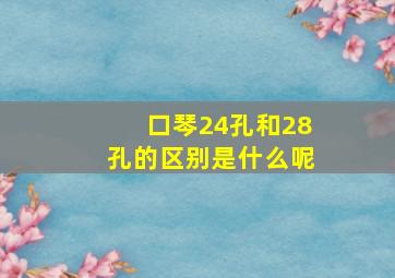 口琴24孔和28孔的区别是什么呢