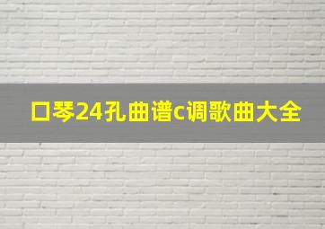 口琴24孔曲谱c调歌曲大全