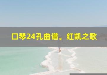 口琴24孔曲谱。红凯之歌