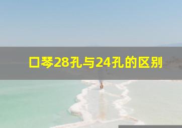 口琴28孔与24孔的区别