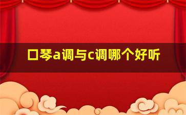 口琴a调与c调哪个好听