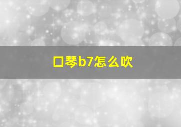 口琴b7怎么吹