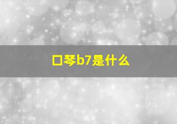 口琴b7是什么