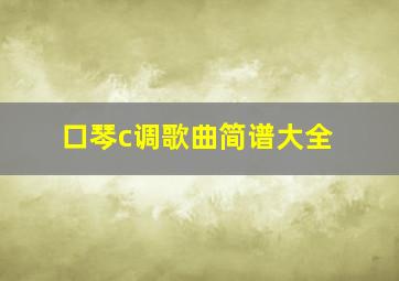 口琴c调歌曲简谱大全