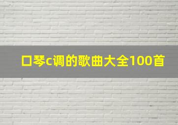 口琴c调的歌曲大全100首