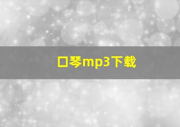 口琴mp3下载