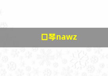 口琴nawz