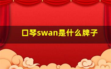 口琴swan是什么牌子