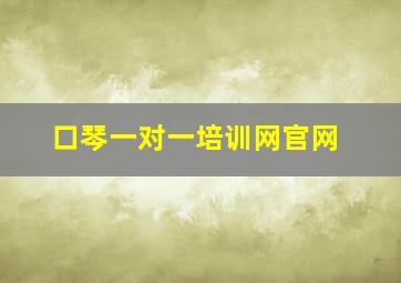 口琴一对一培训网官网