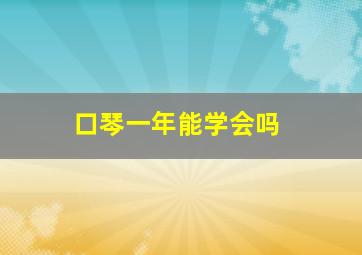 口琴一年能学会吗