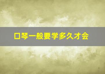 口琴一般要学多久才会