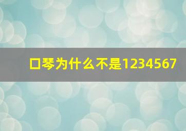 口琴为什么不是1234567