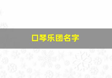 口琴乐团名字