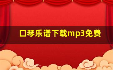 口琴乐谱下载mp3免费