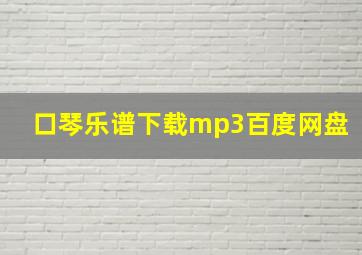 口琴乐谱下载mp3百度网盘