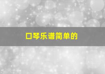 口琴乐谱简单的