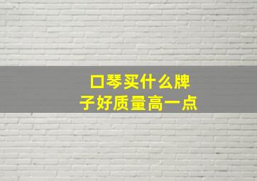 口琴买什么牌子好质量高一点