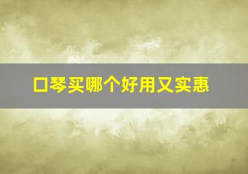 口琴买哪个好用又实惠