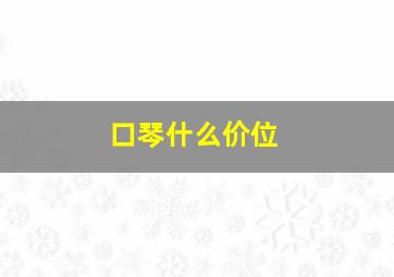 口琴什么价位