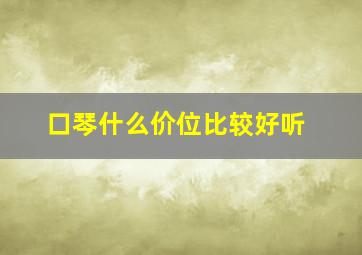 口琴什么价位比较好听