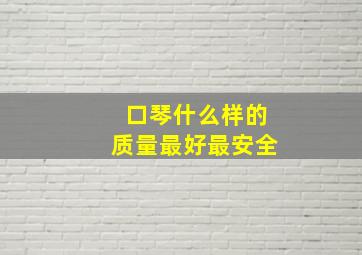 口琴什么样的质量最好最安全