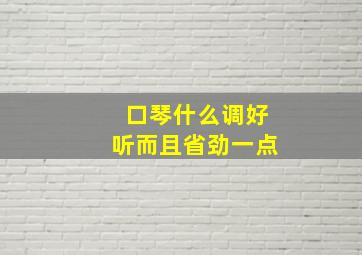 口琴什么调好听而且省劲一点