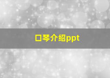 口琴介绍ppt