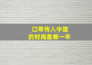 口琴传入中国的时间是哪一年