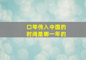 口琴传入中国的时间是哪一年的