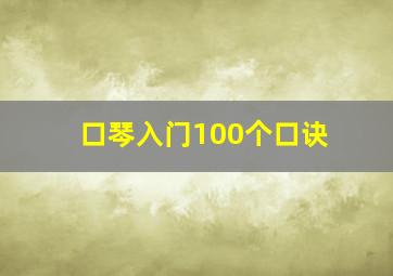 口琴入门100个口诀