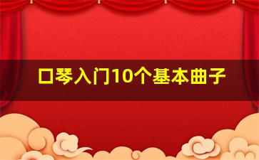 口琴入门10个基本曲子