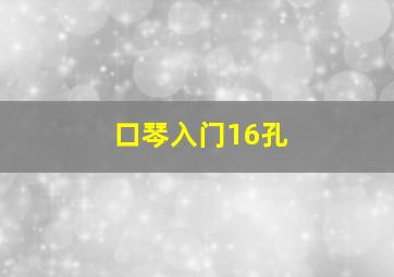 口琴入门16孔