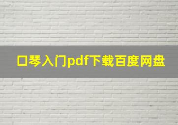 口琴入门pdf下载百度网盘