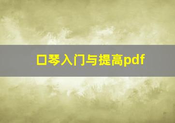 口琴入门与提高pdf