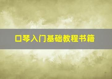 口琴入门基础教程书籍